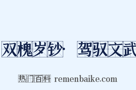 双槐岁钞·驾驭文武是什么意思的图片